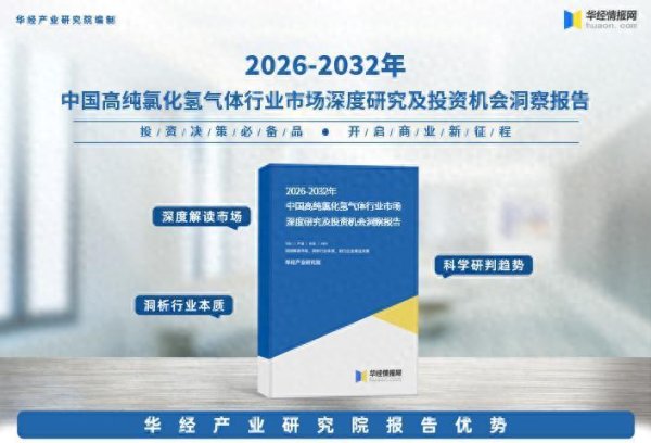 2026年中国高纯氯化氢气体行业市场调查研究报告-华经产业研究院