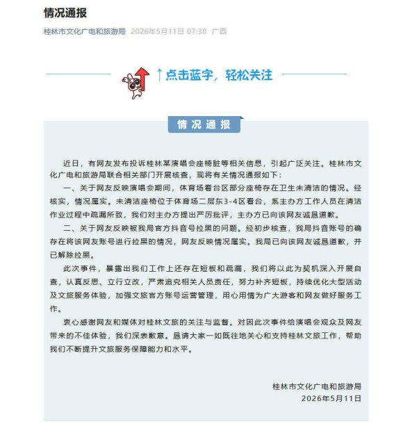 网友投诉演唱会座椅脏被拉黑 桂林市文旅局通报