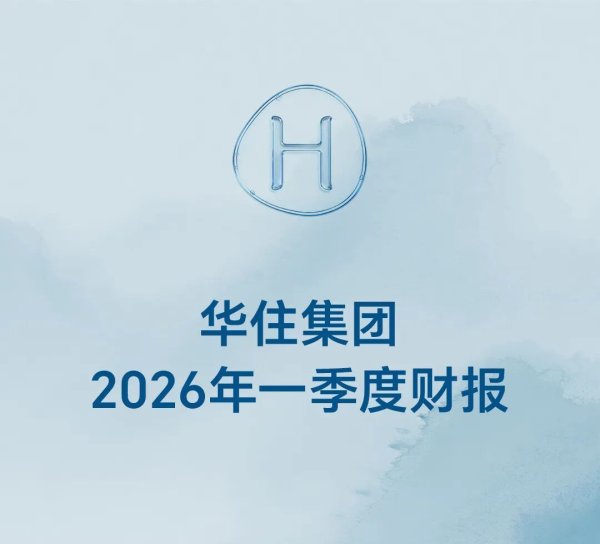 启航2026｜华住第一季度财报发布